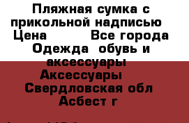 Пляжная сумка с прикольной надписью › Цена ­ 200 - Все города Одежда, обувь и аксессуары » Аксессуары   . Свердловская обл.,Асбест г.